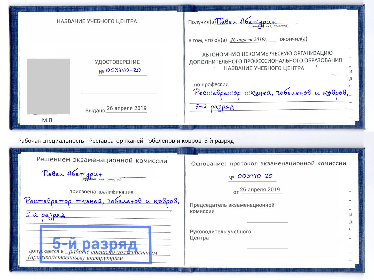 корочка 5-й разряд Реставратор тканей, гобеленов и ковров Тулун