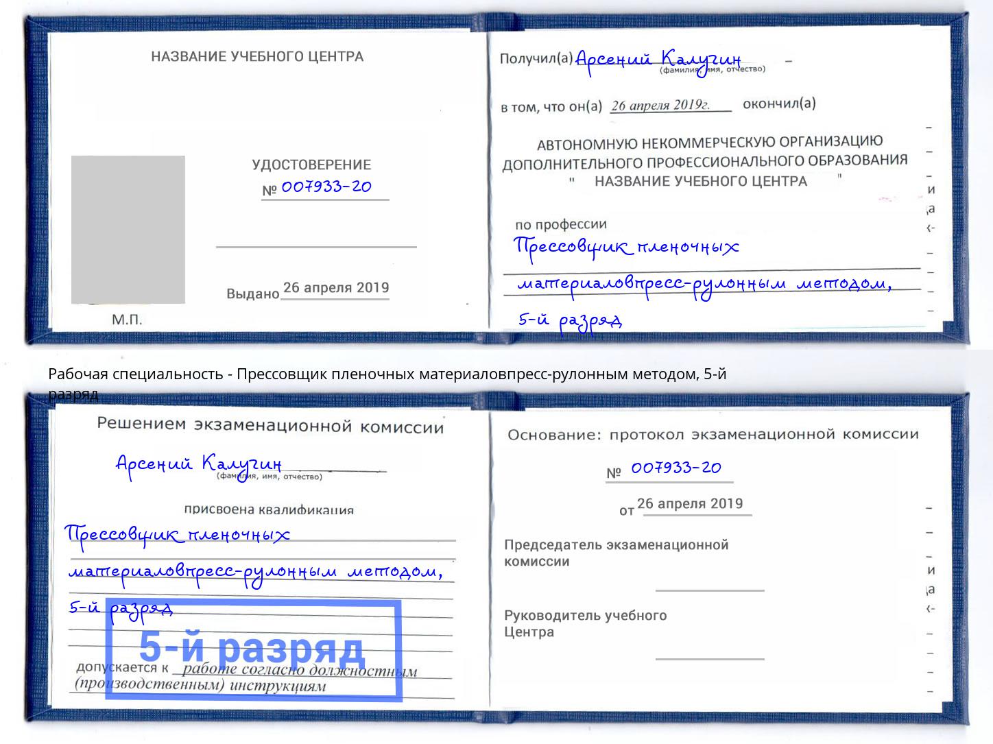 корочка 5-й разряд Прессовщик пленочных материаловпресс-рулонным методом Тулун