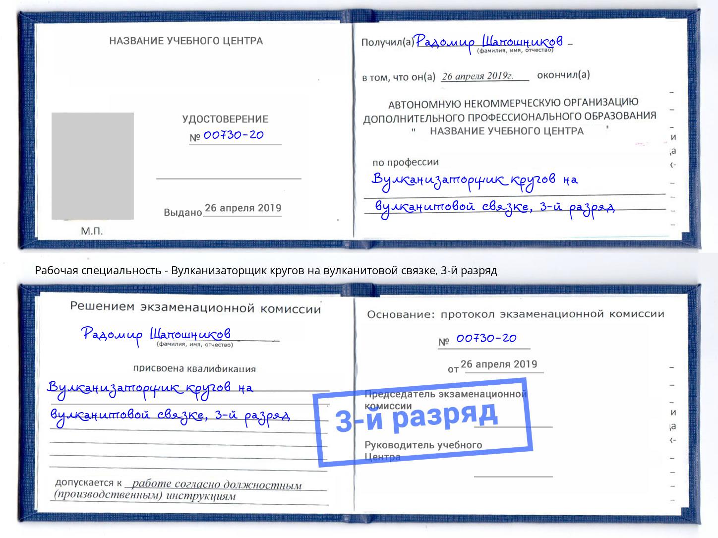 корочка 3-й разряд Вулканизаторщик кругов на вулканитовой связке Тулун