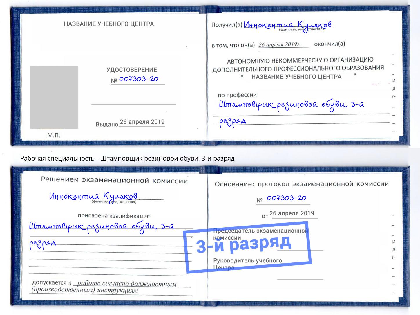 корочка 3-й разряд Штамповщик резиновой обуви Тулун