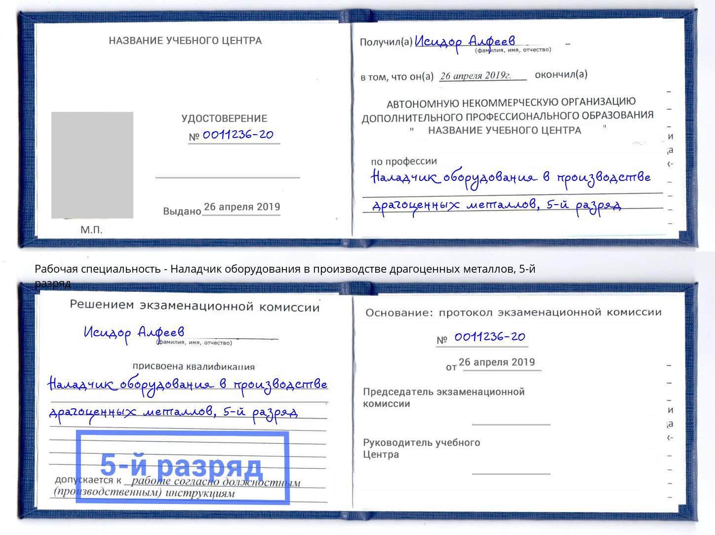 корочка 5-й разряд Наладчик оборудования в производстве драгоценных металлов Тулун