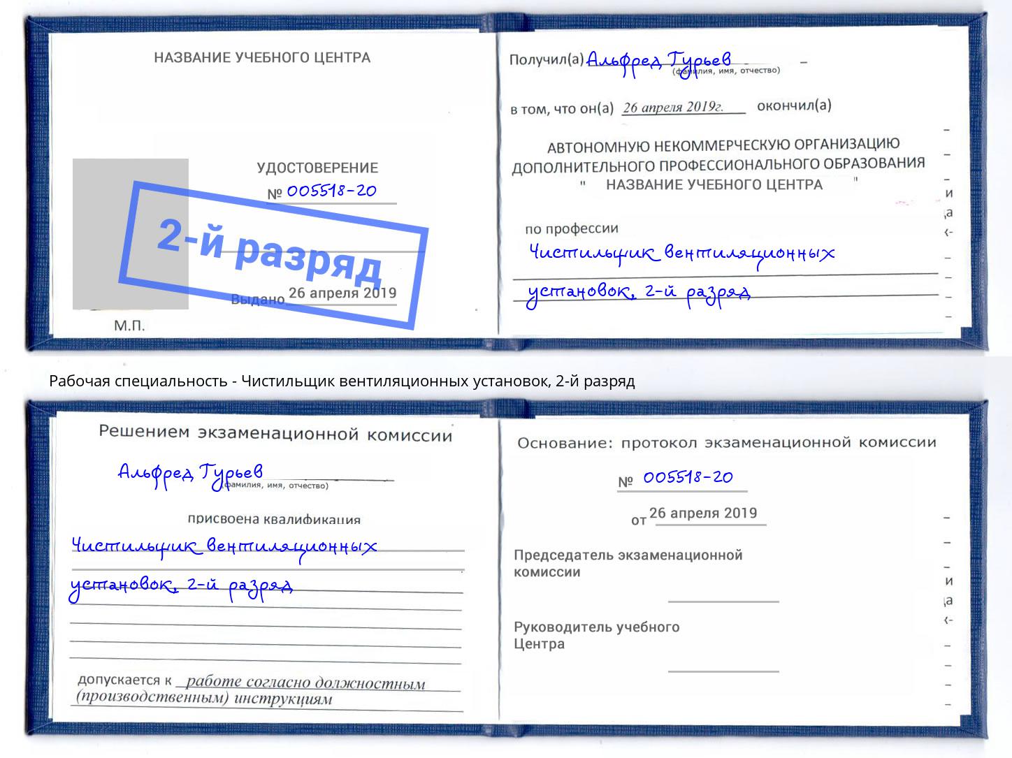 корочка 2-й разряд Чистильщик вентиляционных установок Тулун
