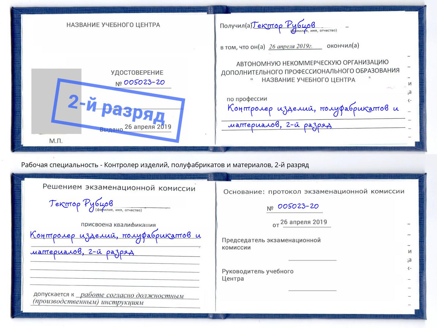 корочка 2-й разряд Контролер изделий, полуфабрикатов и материалов Тулун