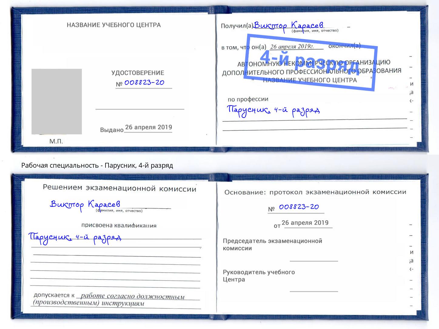 корочка 4-й разряд Парусник Тулун