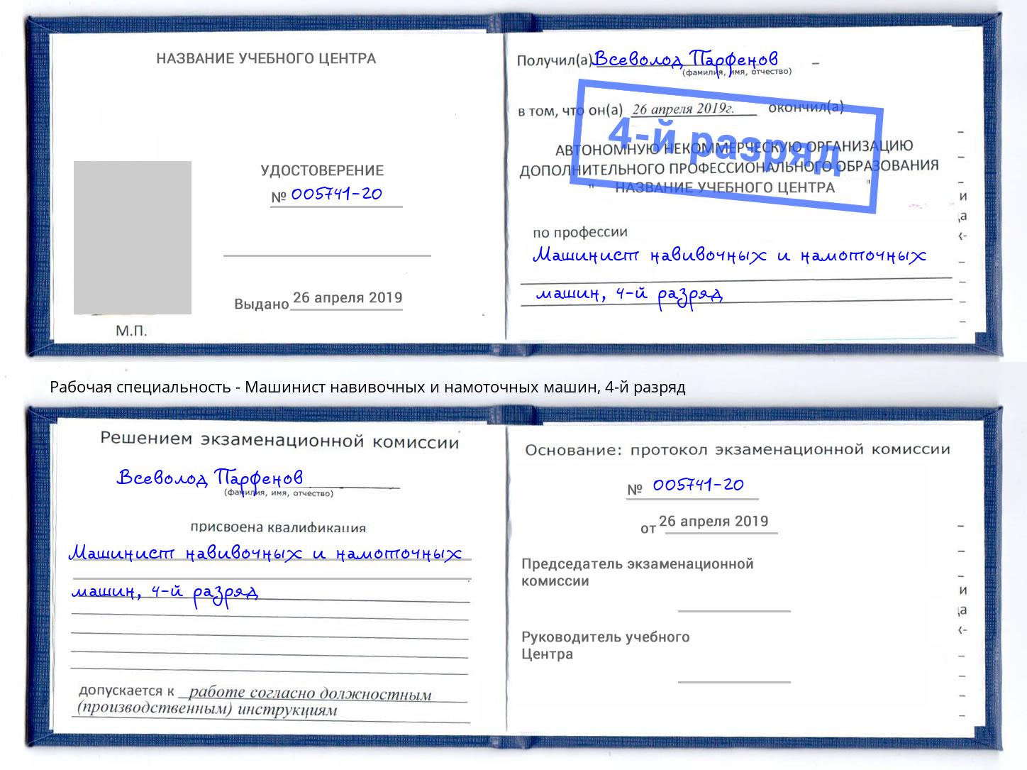 корочка 4-й разряд Машинист навивочных и намоточных машин Тулун