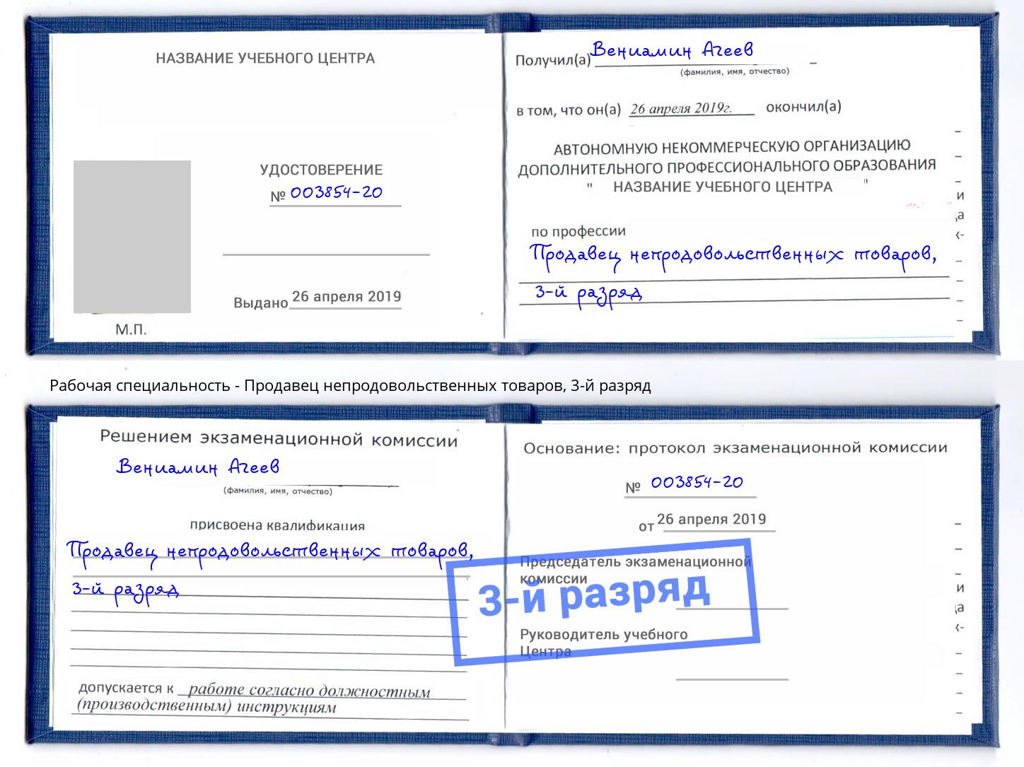 корочка 3-й разряд Продавец непродовольственных товаров Тулун