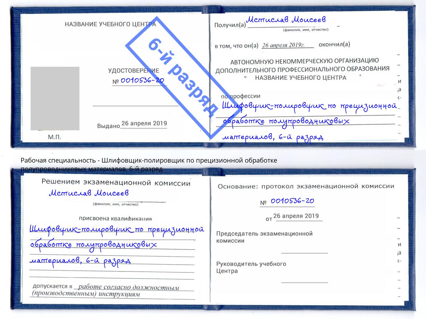 корочка 6-й разряд Шлифовщик-полировщик по прецизионной обработке полупроводниковых материалов Тулун
