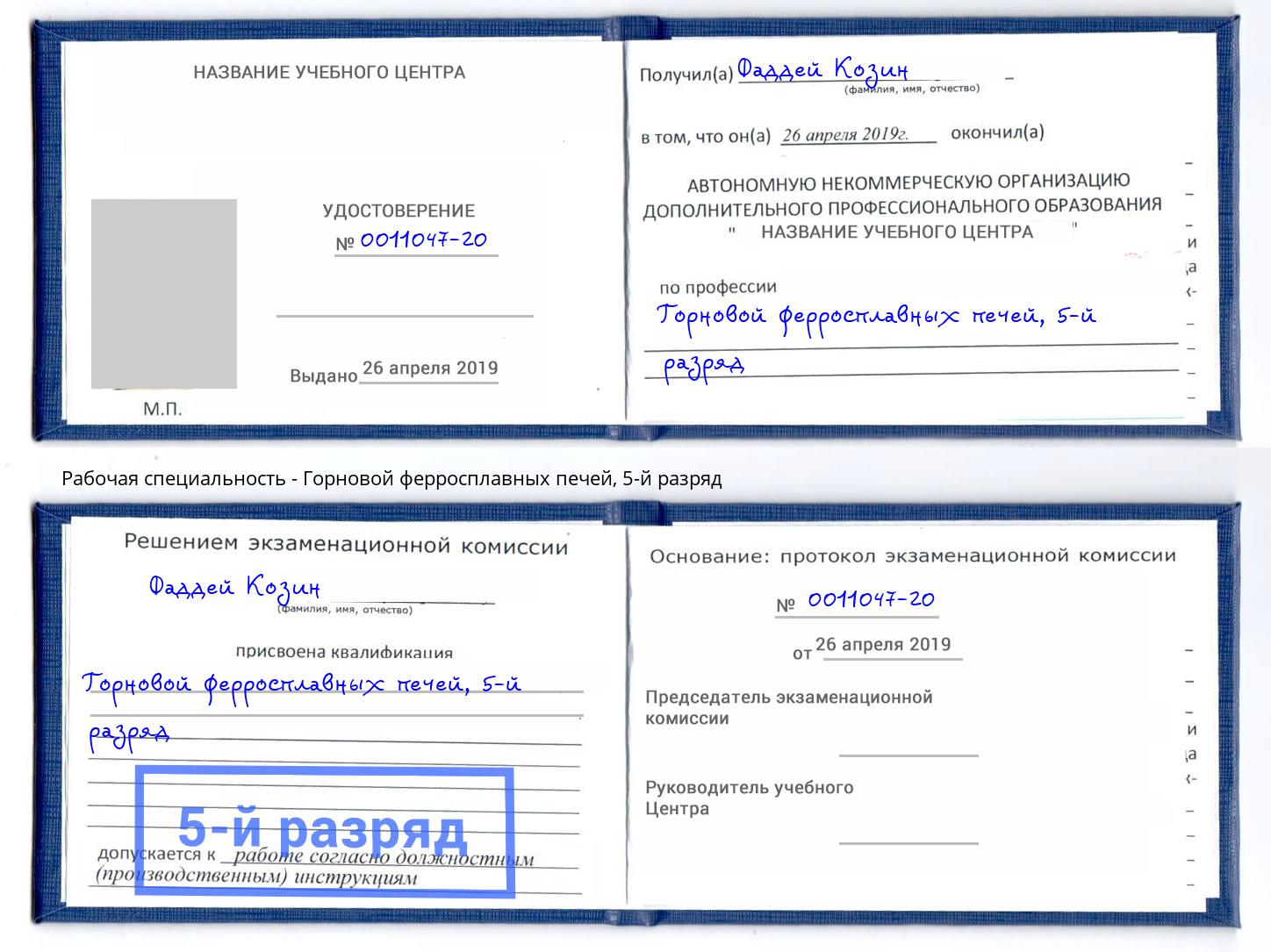 корочка 5-й разряд Горновой ферросплавных печей Тулун