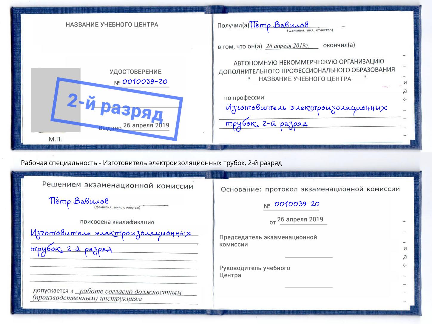 корочка 2-й разряд Изготовитель электроизоляционных трубок Тулун