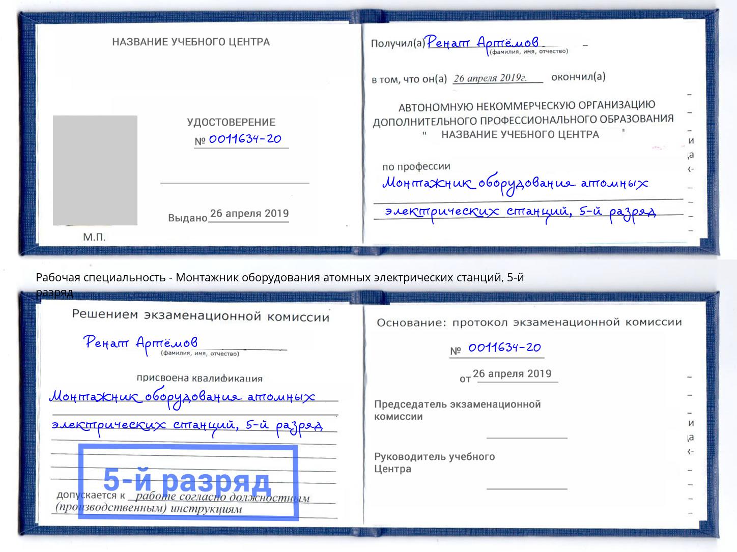 корочка 5-й разряд Монтажник оборудования атомных электрических станций Тулун