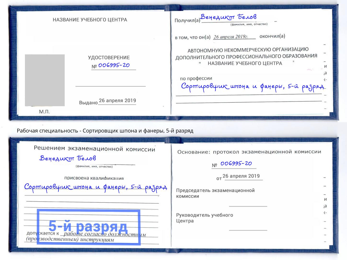 корочка 5-й разряд Сортировщик шпона и фанеры Тулун