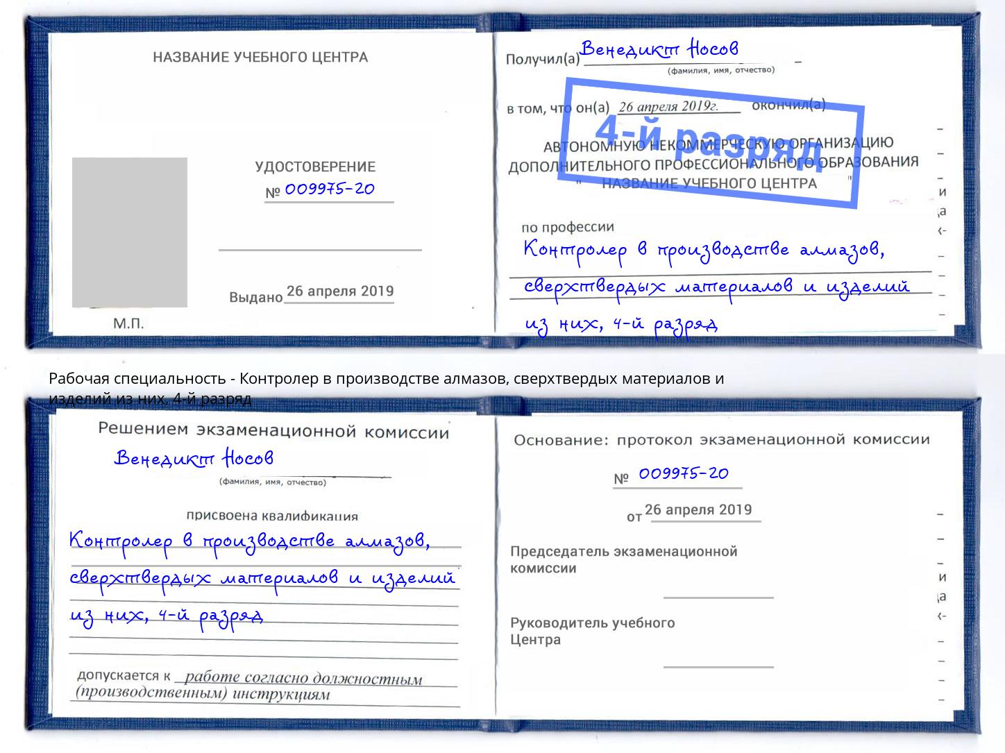 корочка 4-й разряд Контролер в производстве алмазов, сверхтвердых материалов и изделий из них Тулун