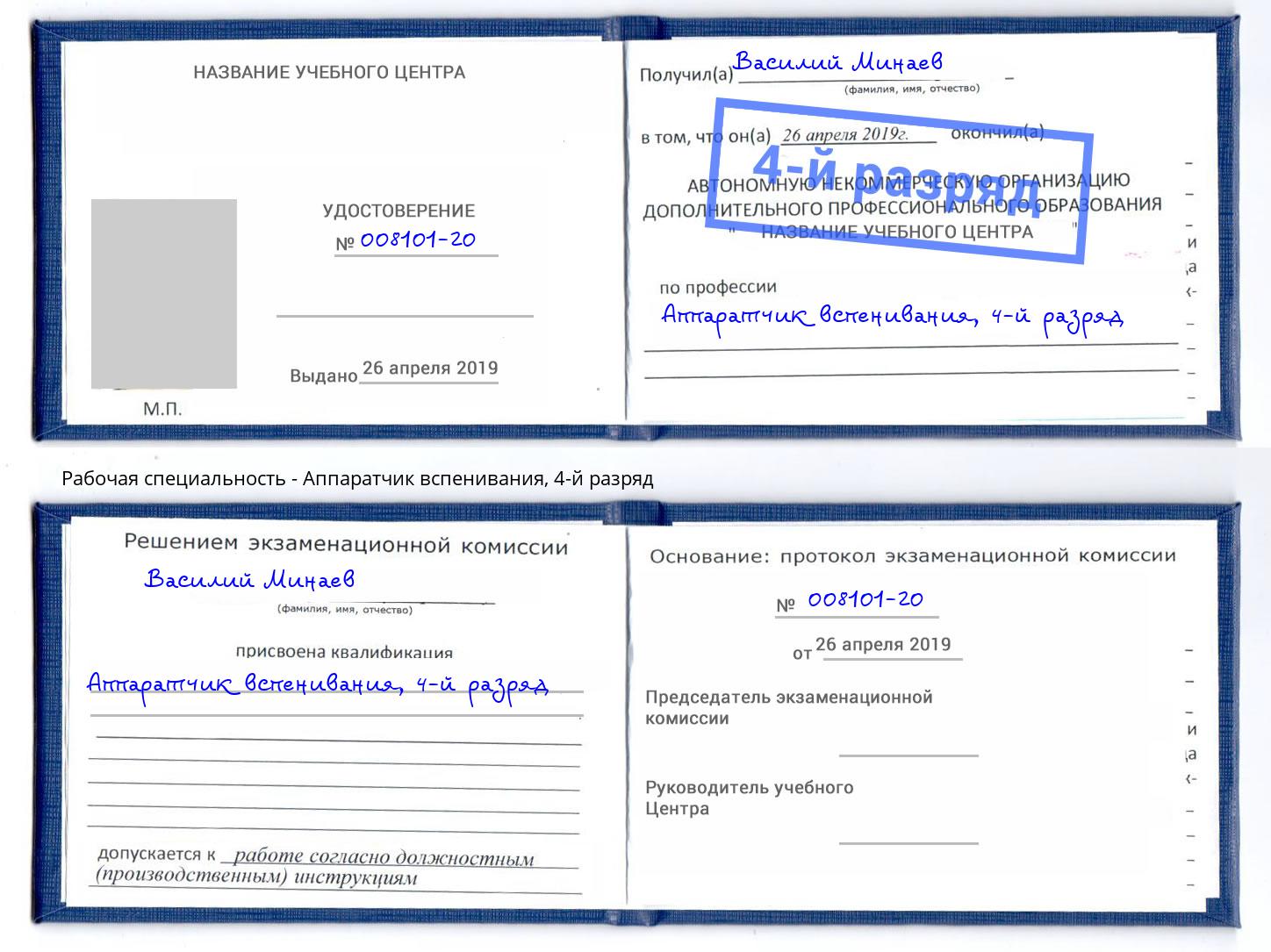 корочка 4-й разряд Аппаратчик вспенивания Тулун