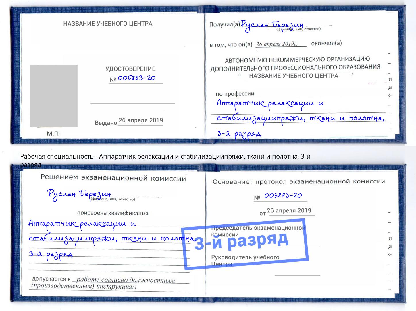 корочка 3-й разряд Аппаратчик релаксации и стабилизациипряжи, ткани и полотна Тулун