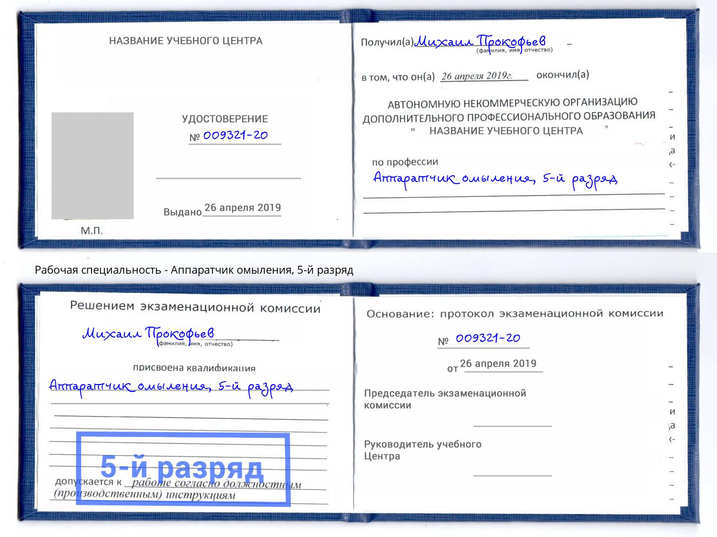 корочка 5-й разряд Аппаратчик омыления Тулун