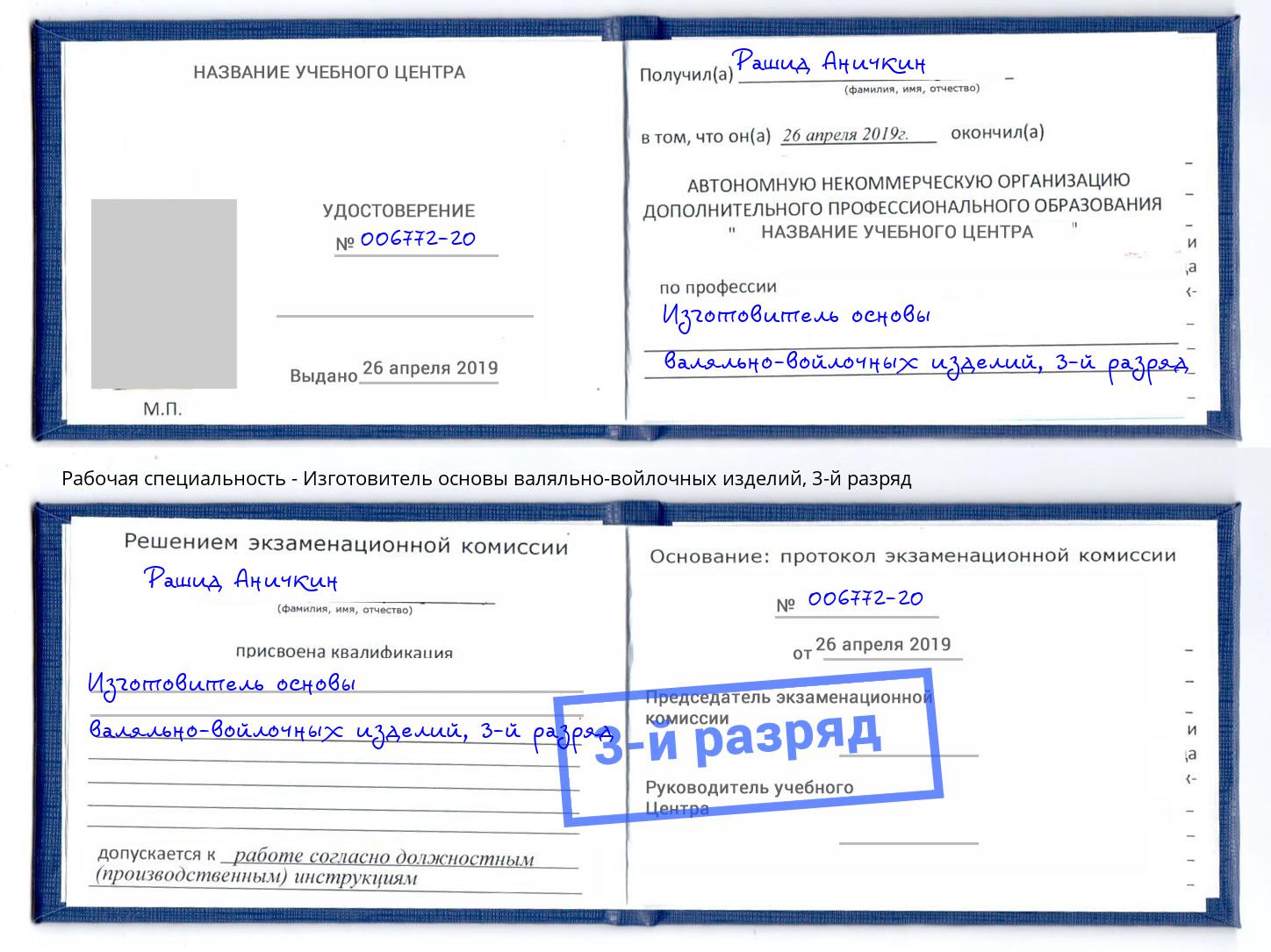 корочка 3-й разряд Изготовитель основы валяльно-войлочных изделий Тулун