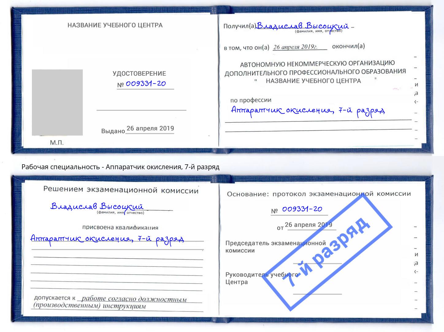 корочка 7-й разряд Аппаратчик окисления Тулун