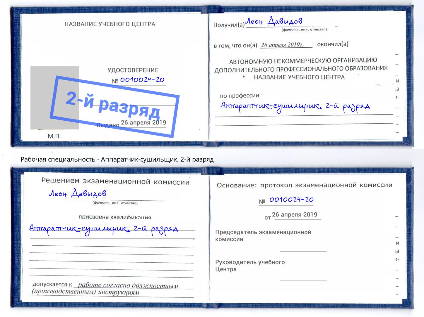 корочка 2-й разряд Аппаратчик-сушильщик Тулун