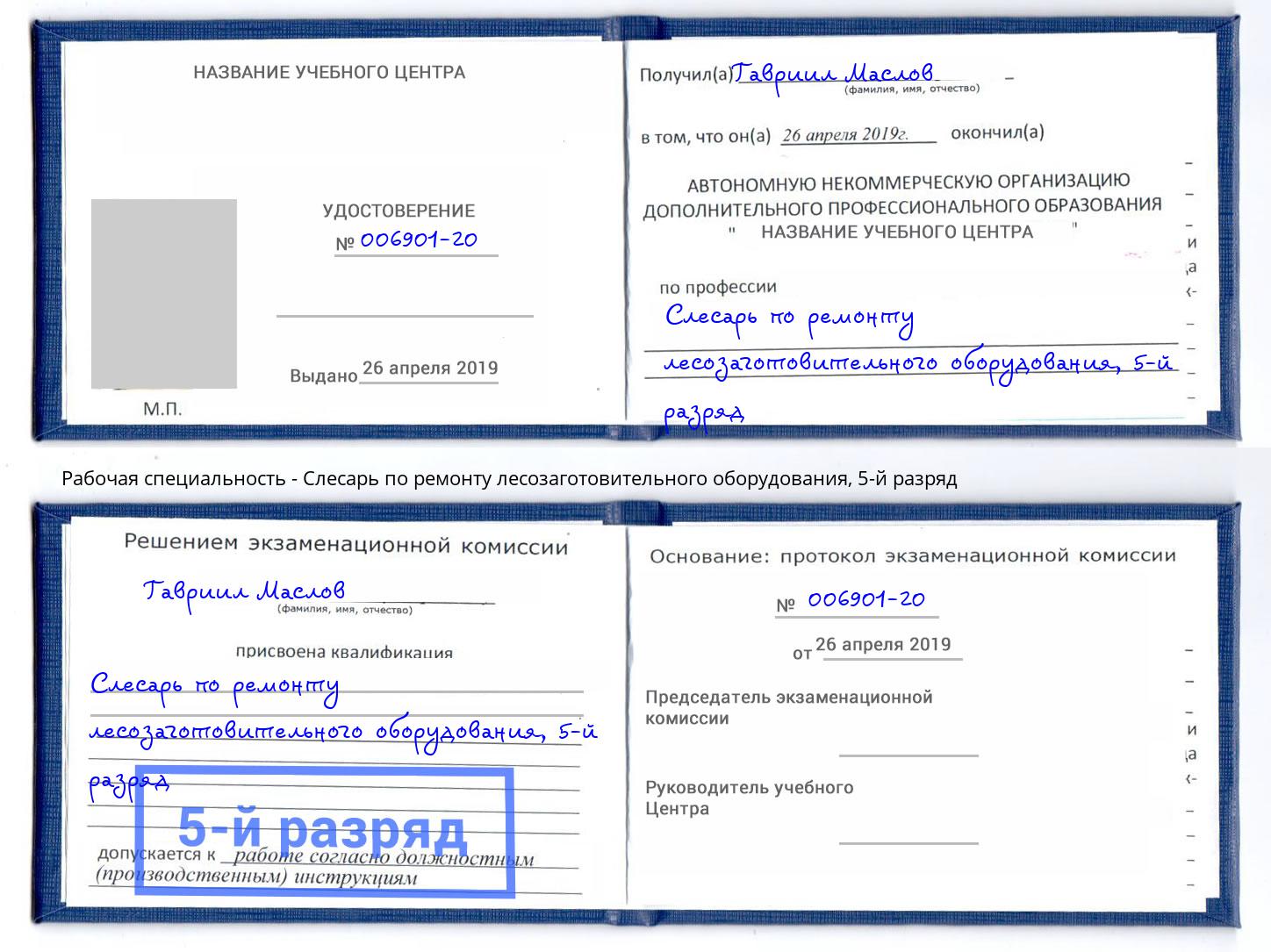 корочка 5-й разряд Слесарь по ремонту лесозаготовительного оборудования Тулун