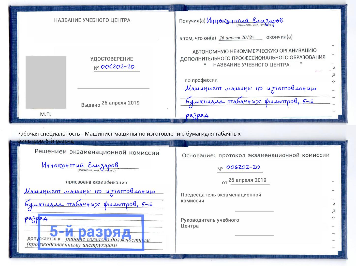 корочка 5-й разряд Машинист машины по изготовлению бумагидля табачных фильтров Тулун