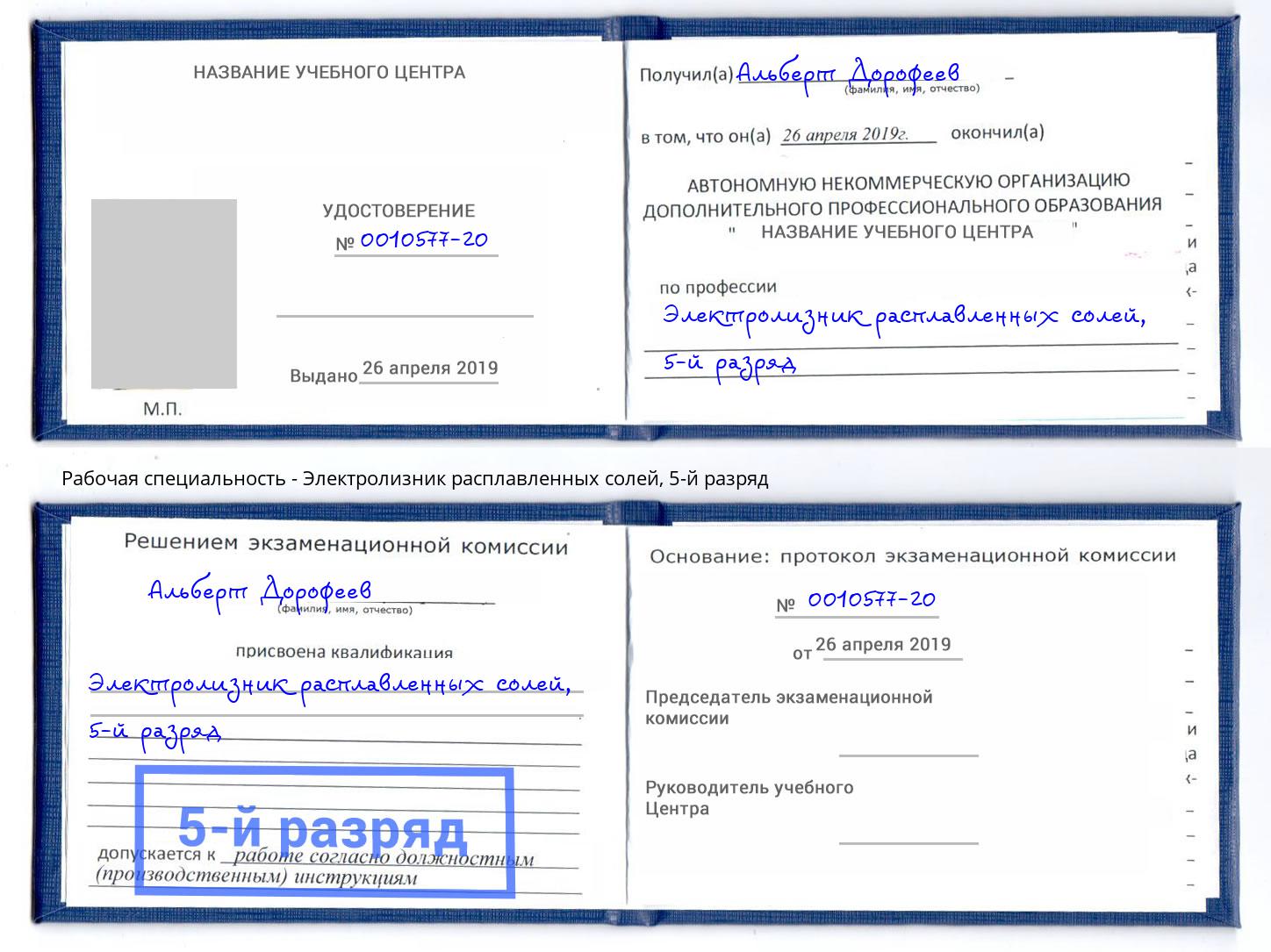 корочка 5-й разряд Электролизник расплавленных солей Тулун