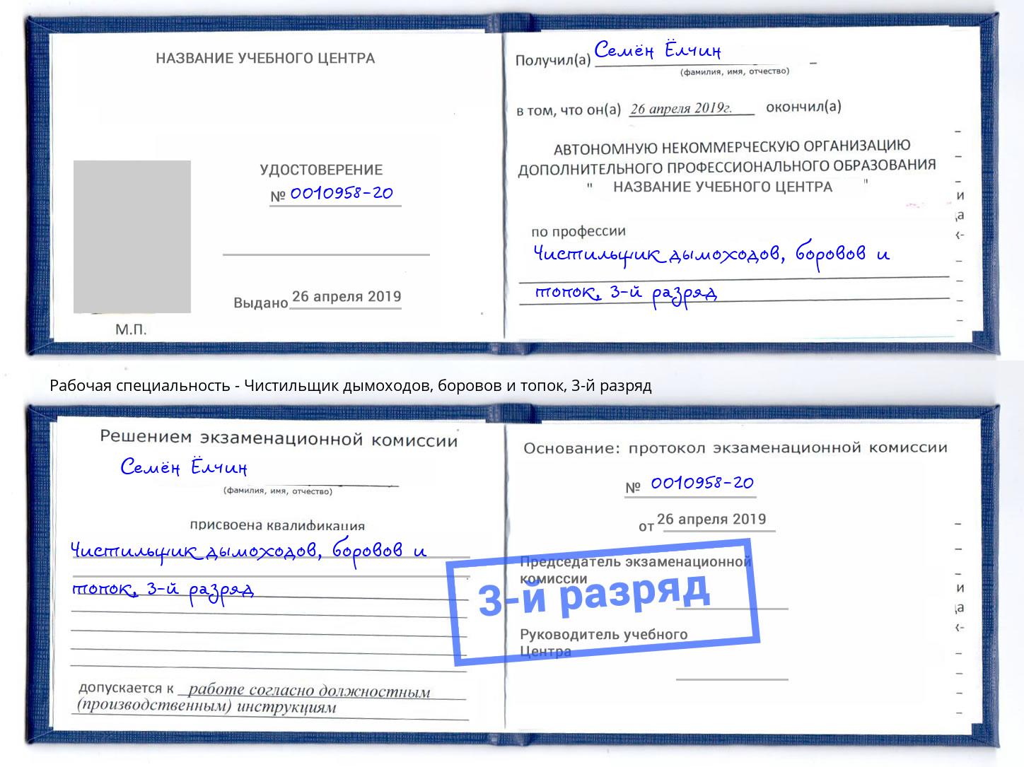 корочка 3-й разряд Чистильщик дымоходов, боровов и топок Тулун