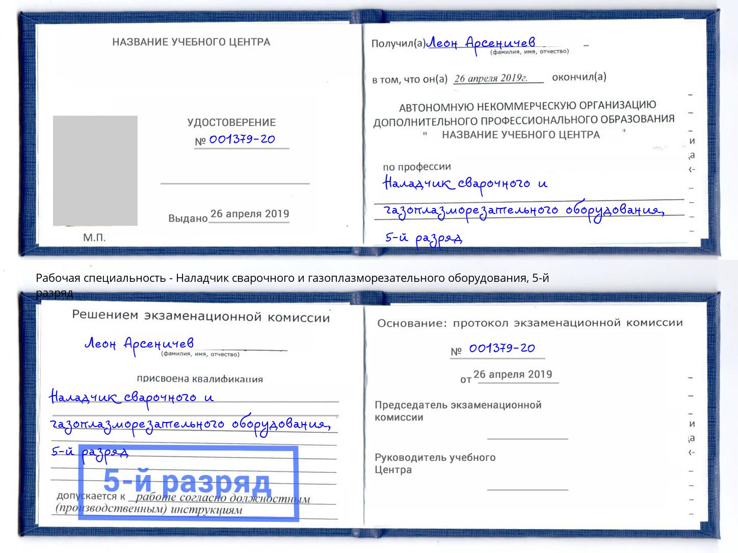 корочка 5-й разряд Наладчик сварочного и газоплазморезательного оборудования Тулун