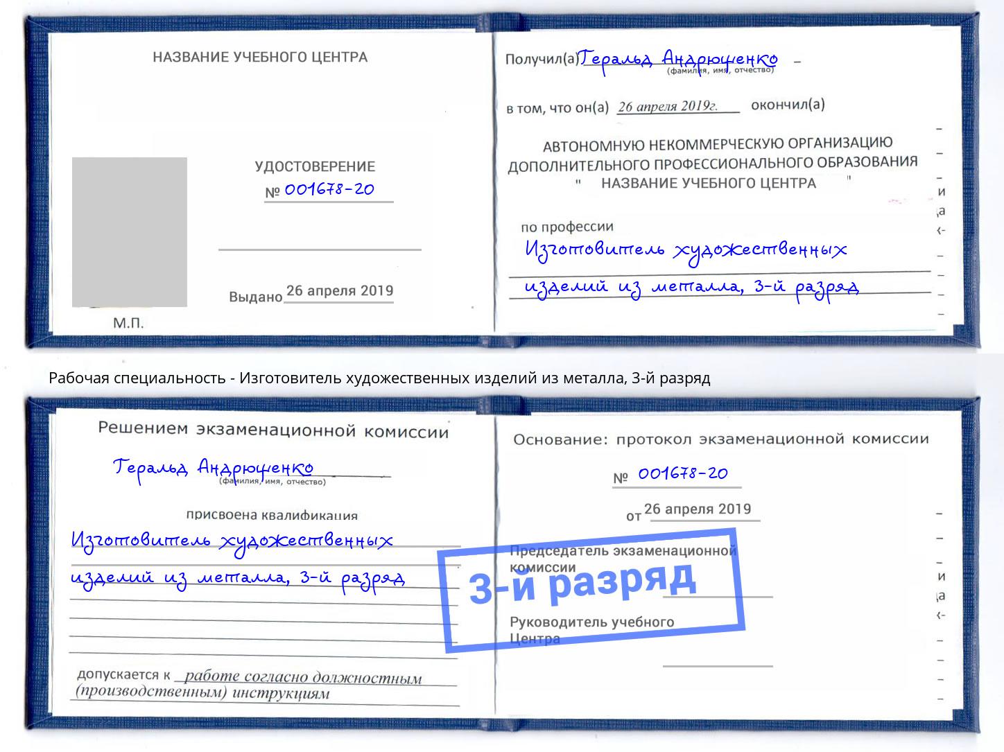 корочка 3-й разряд Изготовитель художественных изделий из металла Тулун