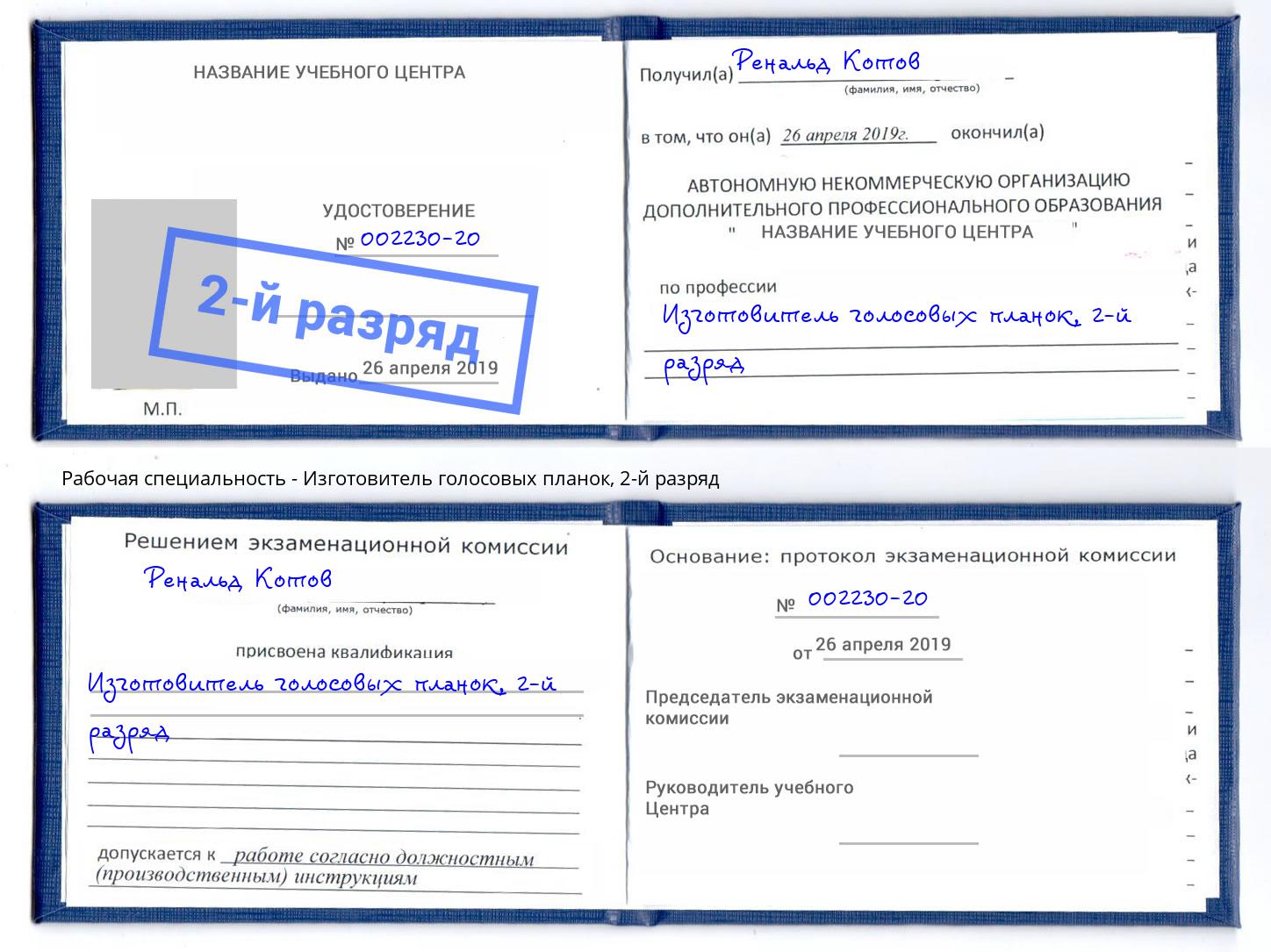 корочка 2-й разряд Изготовитель голосовых планок Тулун