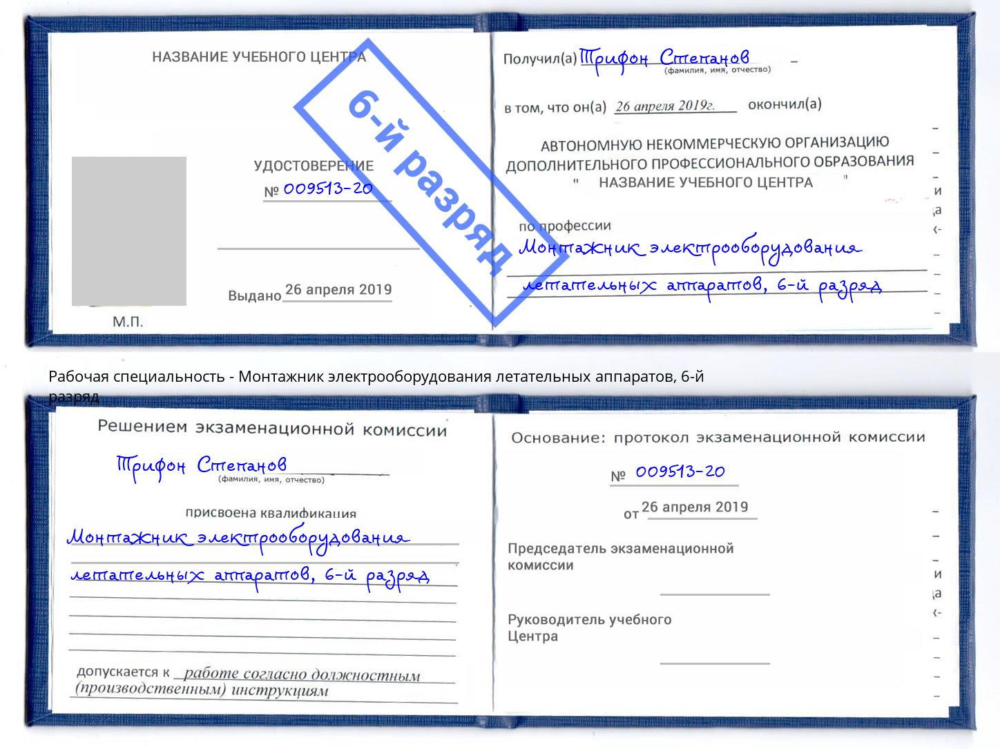 корочка 6-й разряд Монтажник электрооборудования летательных аппаратов Тулун