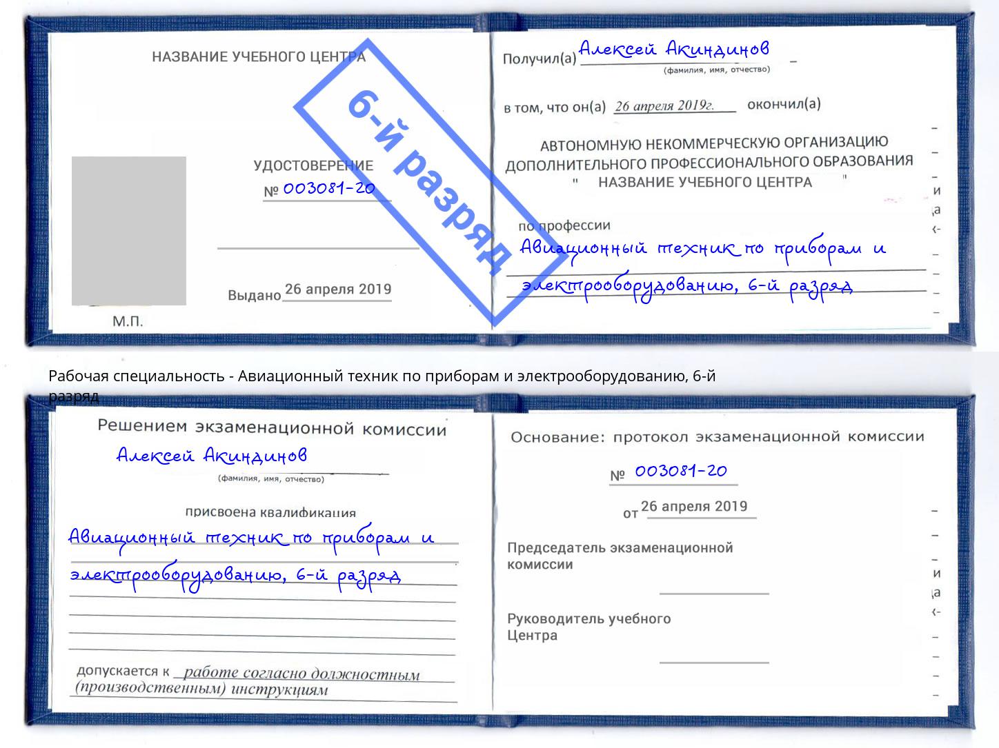 корочка 6-й разряд Авиационный техник по приборам и электрооборудованию Тулун