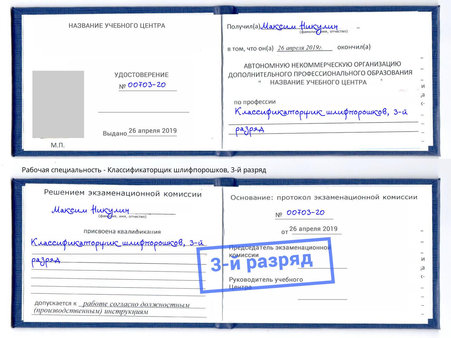 корочка 3-й разряд Классификаторщик шлифпорошков Тулун