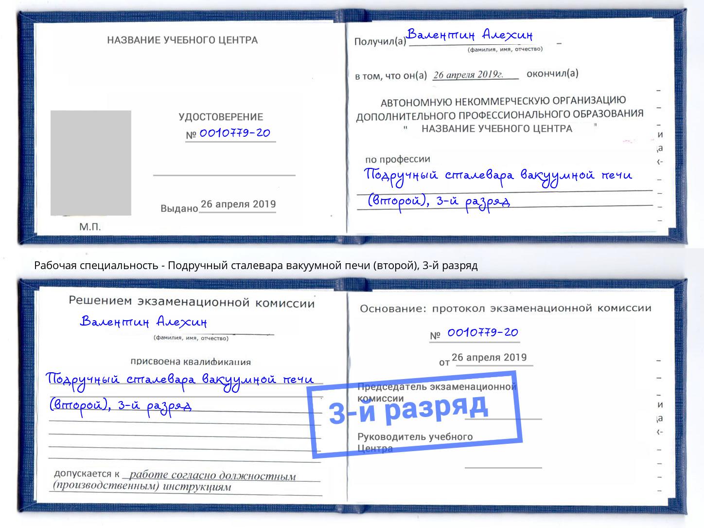 корочка 3-й разряд Подручный сталевара вакуумной печи (второй) Тулун