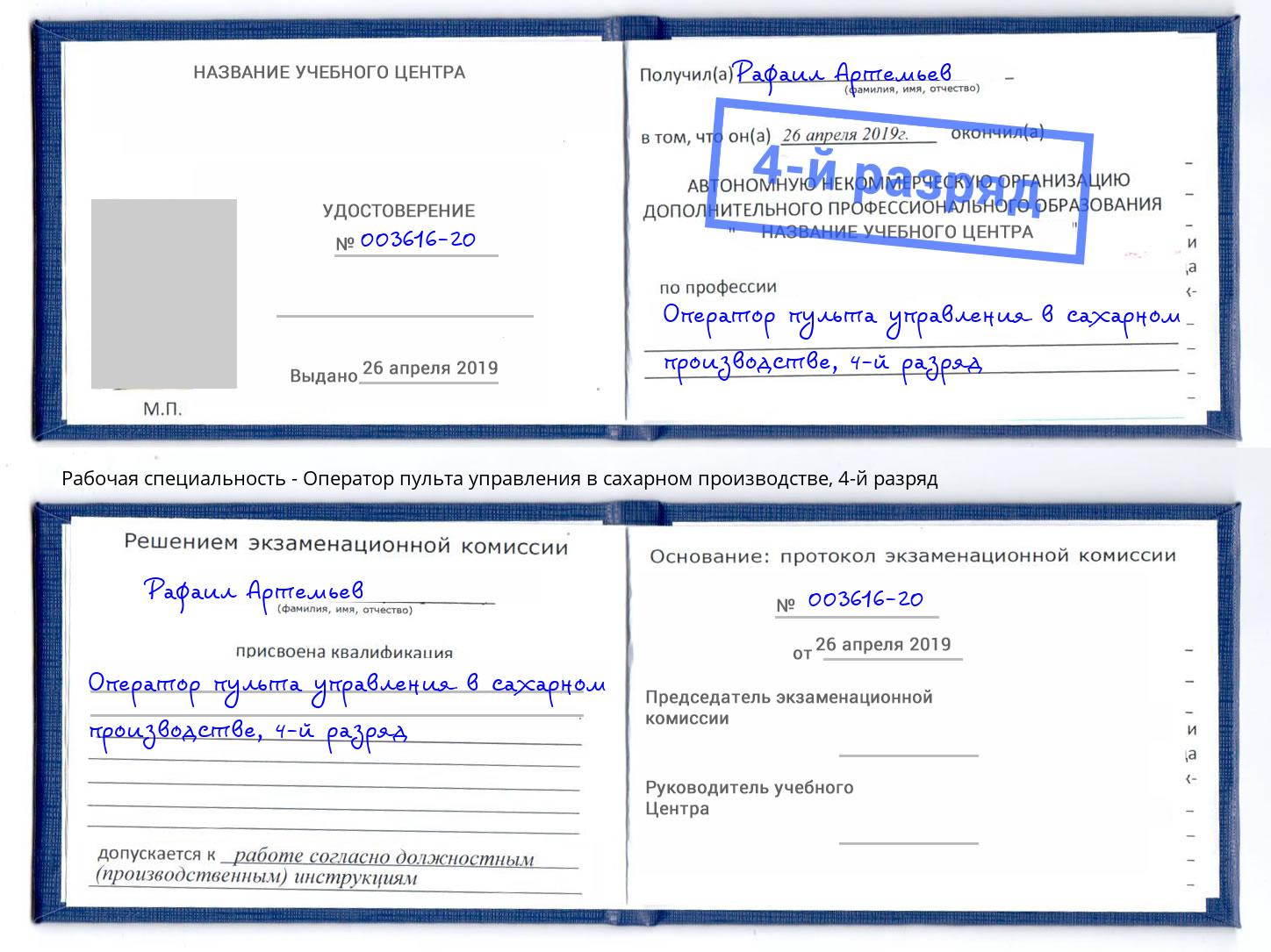 корочка 4-й разряд Оператор пульта управления в сахарном производстве Тулун