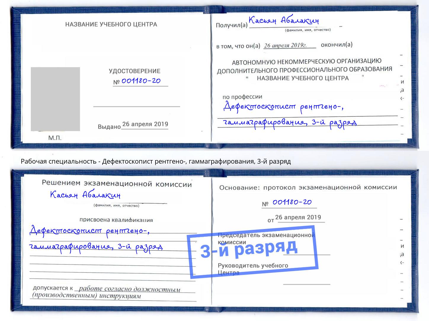 корочка 3-й разряд Дефектоскопист рентгено-, гаммаграфирования Тулун