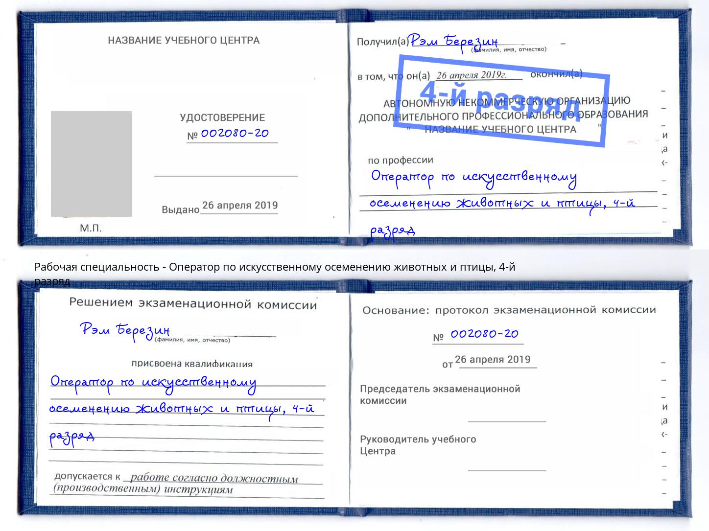 корочка 4-й разряд Оператор по искусственному осеменению животных и птицы Тулун