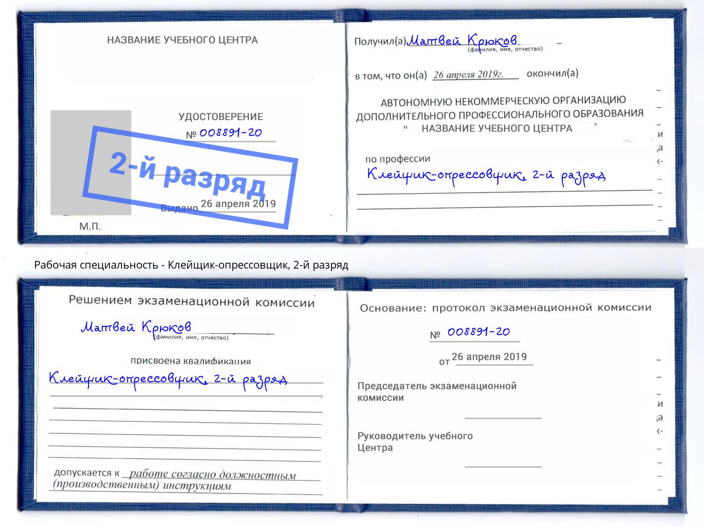 корочка 2-й разряд Клейщик-опрессовщик Тулун