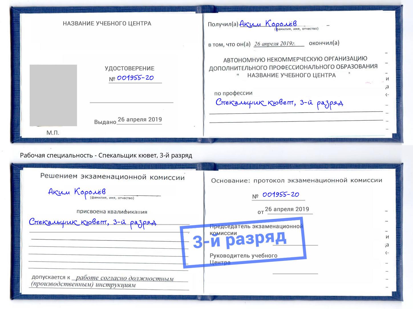 корочка 3-й разряд Спекальщик кювет Тулун