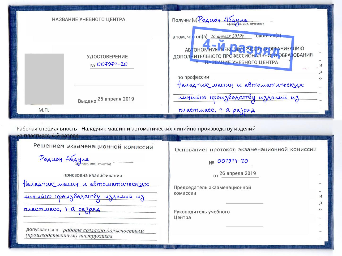 корочка 4-й разряд Наладчик машин и автоматических линийпо производству изделий из пластмасс Тулун