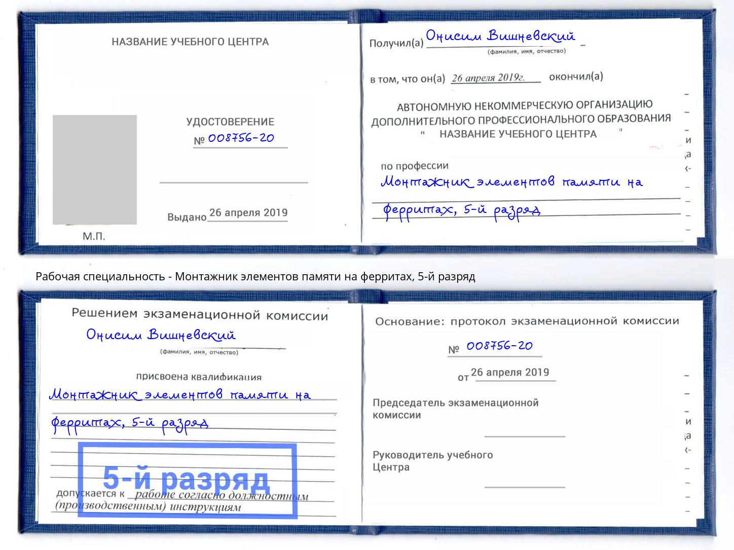 корочка 5-й разряд Монтажник элементов памяти на ферритах Тулун