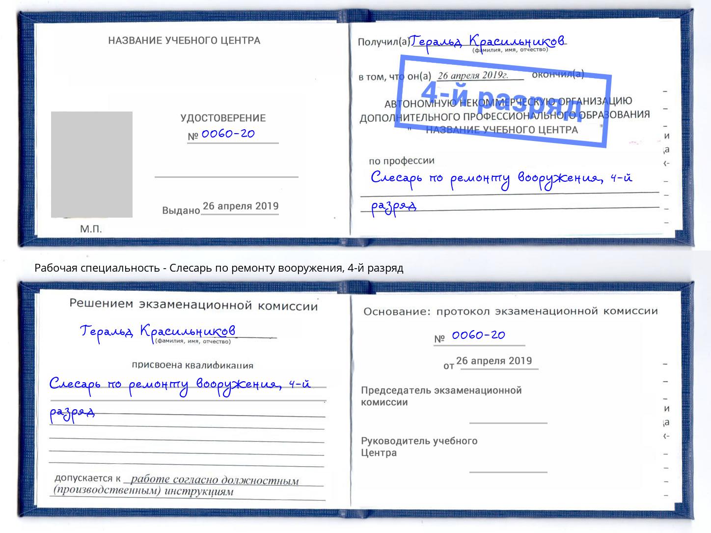 корочка 4-й разряд Слесарь по ремонту вооружения Тулун