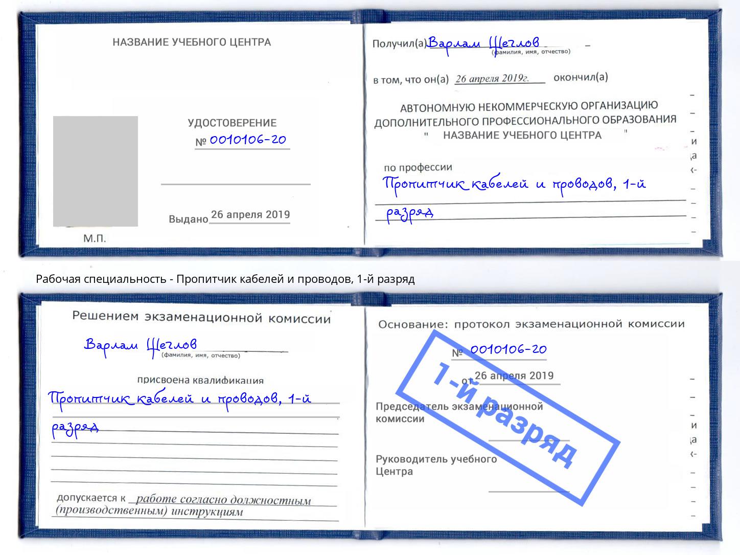 корочка 1-й разряд Пропитчик кабелей и проводов Тулун