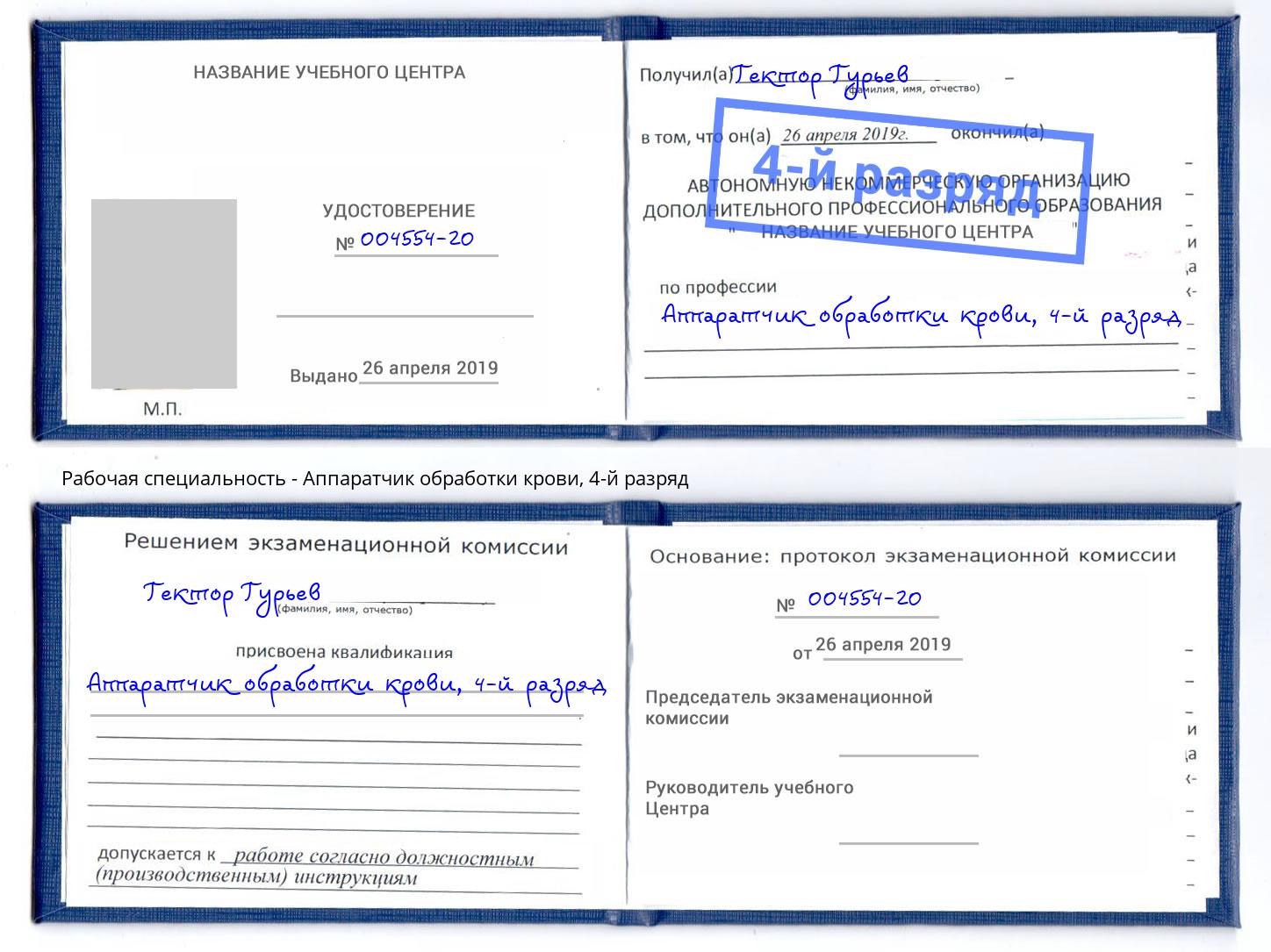 корочка 4-й разряд Аппаратчик обработки крови Тулун
