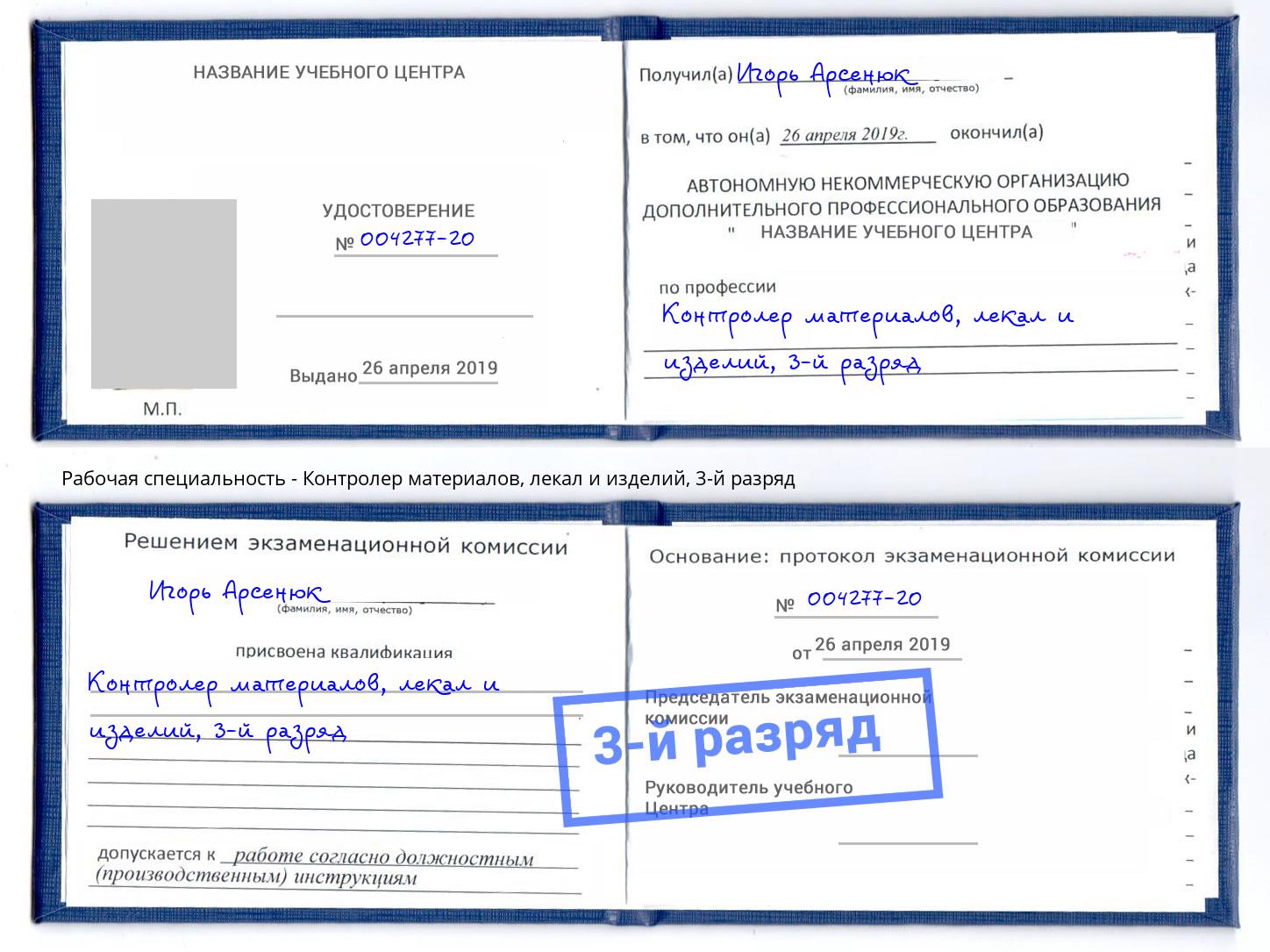 корочка 3-й разряд Контролер материалов, лекал и изделий Тулун