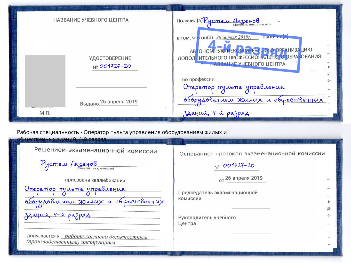 корочка 4-й разряд Оператор пульта управления оборудованием жилых и общественных зданий Тулун