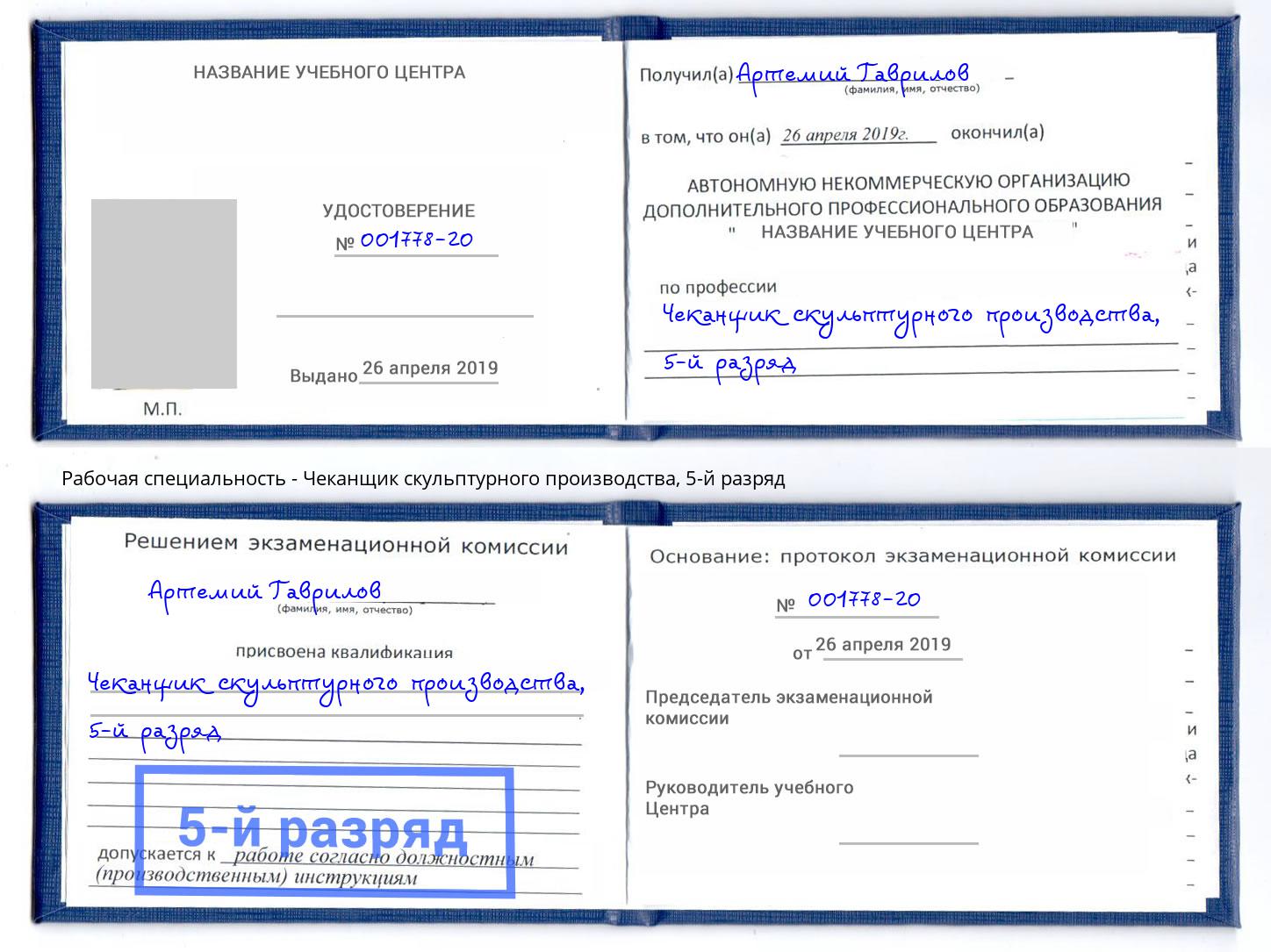 корочка 5-й разряд Чеканщик скульптурного производства Тулун
