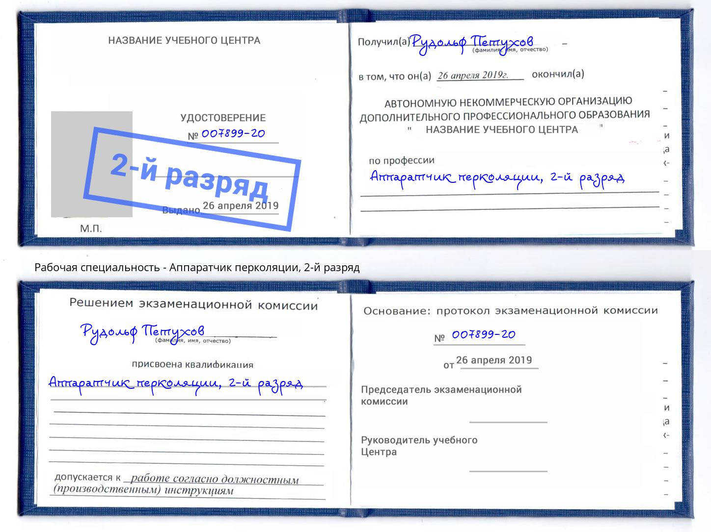 корочка 2-й разряд Аппаратчик перколяции Тулун