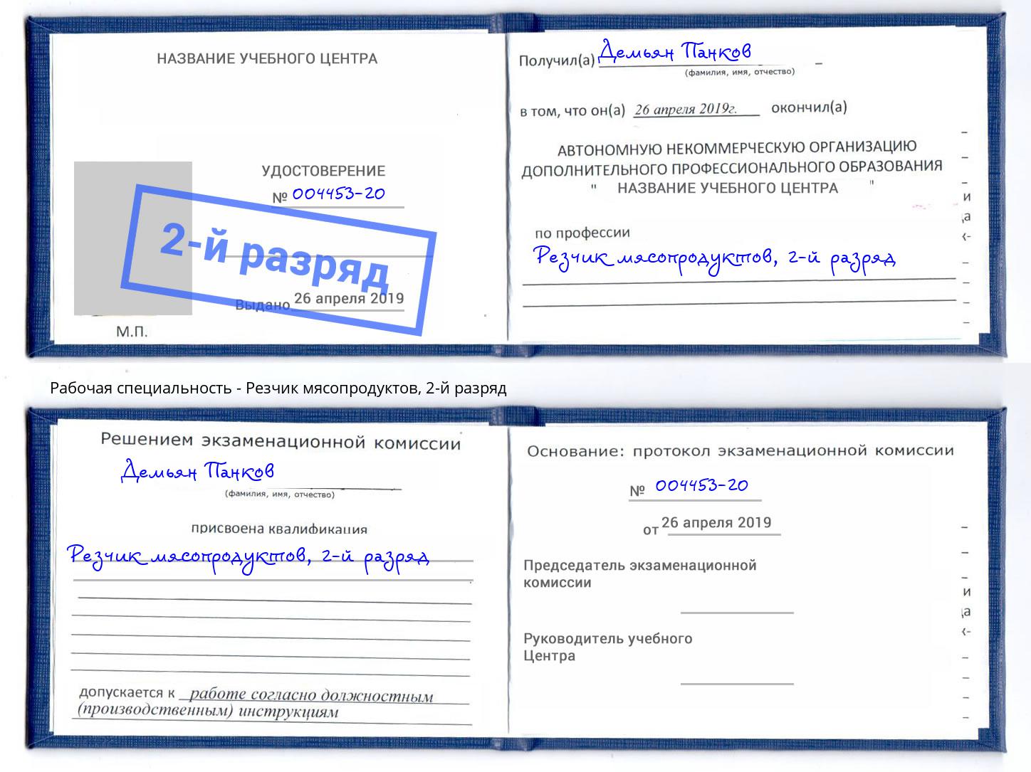 корочка 2-й разряд Резчик мясопродуктов Тулун
