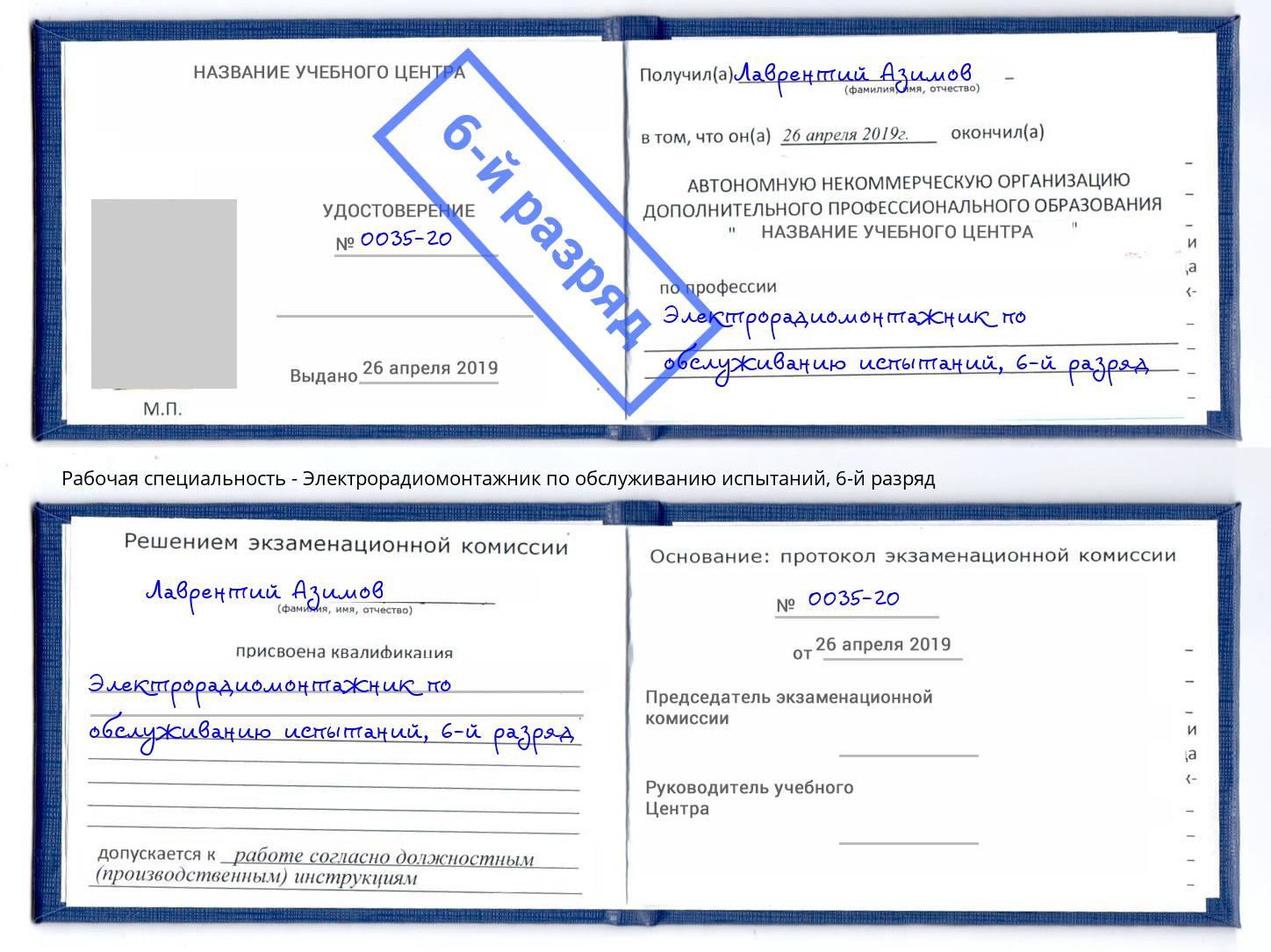 корочка 6-й разряд Электрорадиомонтажник по обслуживанию испытаний Тулун