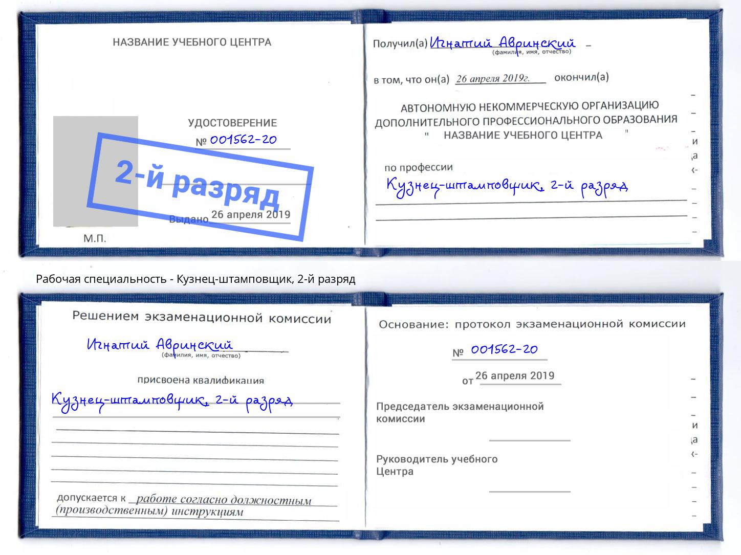 корочка 2-й разряд Кузнец-штамповщик Тулун